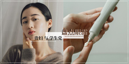 学生党到贵妇都适合的天然成分眼霜推荐，告别熊猫眼眼袋鱼尾纹