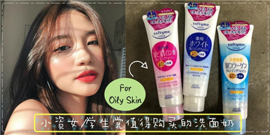 平价好用的洗面奶排行榜前8强，效果好价格还不贵 真心好用
