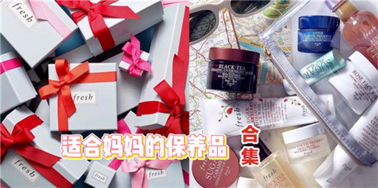 美白紧致抗衰老护肤品排行榜，母亲节送给妈妈开心的礼物