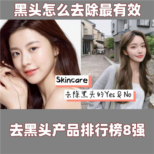 黑头怎么去除最有效，真正好用有效的去黑头的好产品排行榜