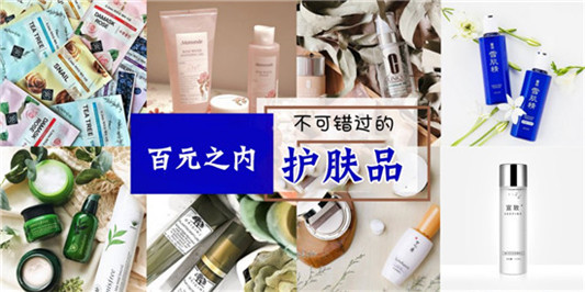 百元以下超值好用的护肤品排行榜，让你有一种相见恨晚的感觉