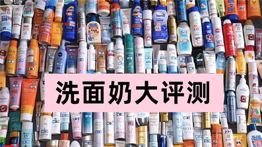 真正好用的洗面奶排行榜，万里挑一的真实高口碑洗面奶推荐