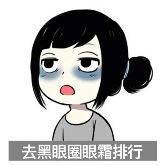 如何去除黑眼圈，真正好用的去黑眼圈眼霜排行榜