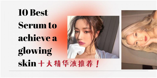 2020年精华液排行榜前十名，女人应该有一款属于自己的精华