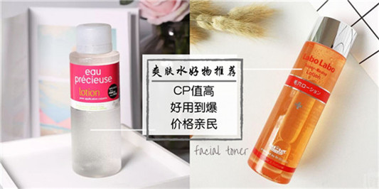 好用到爆，价格亲民的爽肤水推荐 平价好用爽肤水排行榜前五名