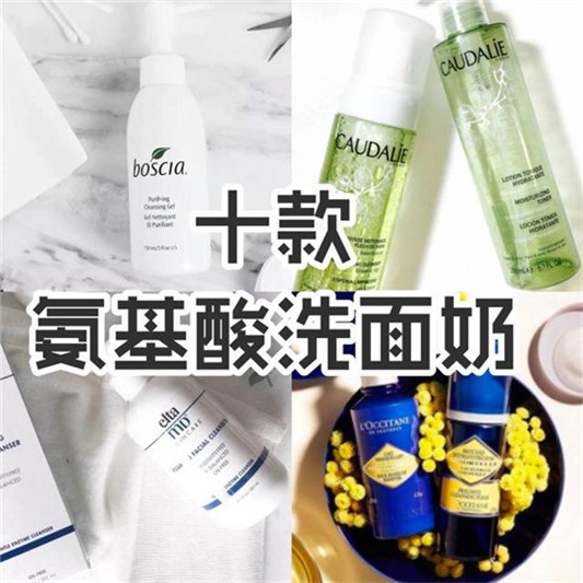 10款热门氨基酸洗面奶真实评测，真正好用的氨基酸洗面奶排行榜