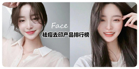 2019年祛痘去印产品排行榜10强，还你无暇肌肤 真正好用的祛痘产品