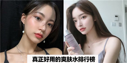 全球好用的爽肤水排行榜，一个国家选一个 看看谁的更好用