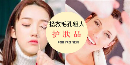 毛孔粗大怎么办，真正有效的拯救毛孔粗大护肤品8强