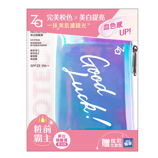 Za开架最强校色隔离霜「完美校色X美白提亮」打造最强伪素颜  第3张