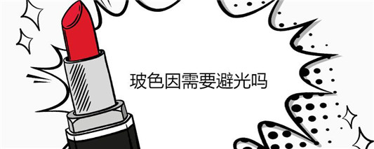 玻色因需要避光吗 基质 第1张 玻色因需要避光吗 基质 第1张
