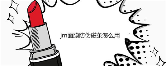 jm面膜防伪磁条怎么用 面膜 第1张 jm面膜防伪磁条怎么用 面膜 第1张