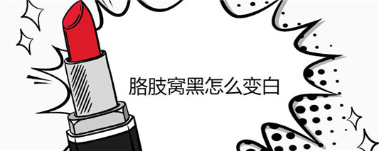 胳肢窝黑怎么变白 腋下 第1张 胳肢窝黑怎么变白 腋下 第1张