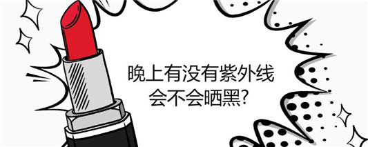 晚上有没有紫外线会不会晒黑 防晒霜 第1张 晚上有没有紫外线会不会晒黑 防晒霜 第1张