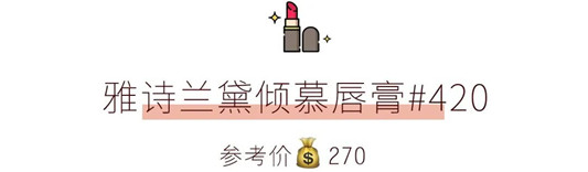 剁手预警 这13支大牌口红，显白好看又高级  口红 第12张
