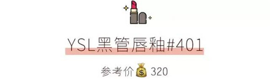 剁手预警 这13支大牌口红，显白好看又高级  口红 第30张