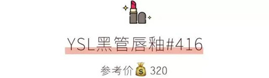 剁手预警 这13支大牌口红，显白好看又高级  口红 第33张