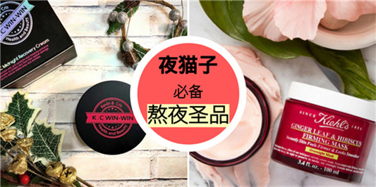 经常熬夜工作劳累肌肤差怎么办，5款超好用的焕颜修复护肤品