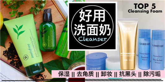 洗面奶哪个牌子好，好用的洗面奶排行榜TOP5「去黑头去角质清洁毛孔」