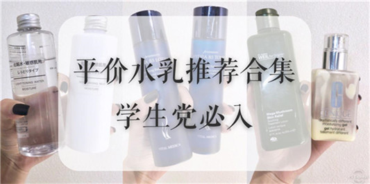 实惠又好用的水乳排行榜，温和不刺激的水乳推荐
