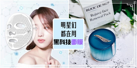 明星都在用的黑科技面膜排行榜，这些面膜给你完全不同的感受和效果
