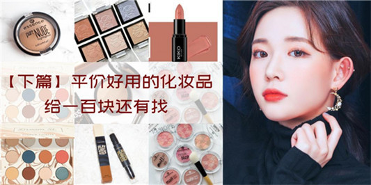 不足100元的好用平价化妆品排行榜，谁说平价护肤品就不好用