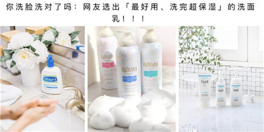 洗面奶哪个牌子好，网友选出真实好用洁面乳排行榜8强