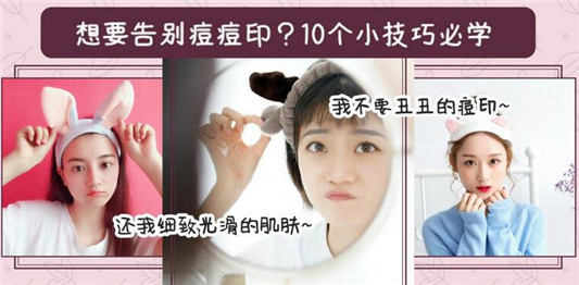 去痘印的10个小技巧，让痘印在脸上彻底消失