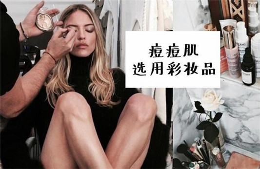 痘痘肌肤化妆技巧，保持肌肤透气性 既漂亮又不长痘