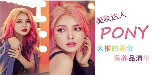 美妆达人PONY推荐的彩妆和护肤品清单，平价又好用的好货