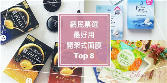 网友票选最好用的8款面膜，有你用过的吗