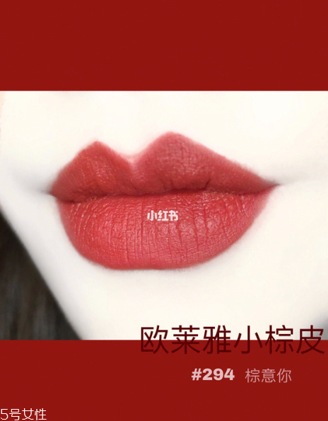 欧莱雅小棕皮试色，为亚洲人而生的红棕色系  欧莱雅 欧莱雅口红 欧莱雅小棕皮试色 呼吸37度 第8张