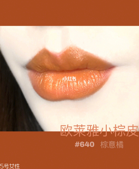 欧莱雅小棕皮试色，为亚洲人而生的红棕色系  欧莱雅 欧莱雅口红 欧莱雅小棕皮试色 呼吸37度 第12张