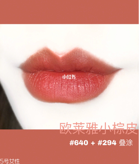 欧莱雅小棕皮试色，为亚洲人而生的红棕色系  欧莱雅 欧莱雅口红 欧莱雅小棕皮试色 呼吸37度 第13张