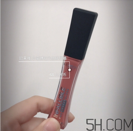 欧莱雅小蛮腰唇釉怎么样，欧莱雅小蛮腰唇釉好用吗  欧莱雅 唇釉 欧莱雅小蛮腰唇釉 呼吸37度 第2张