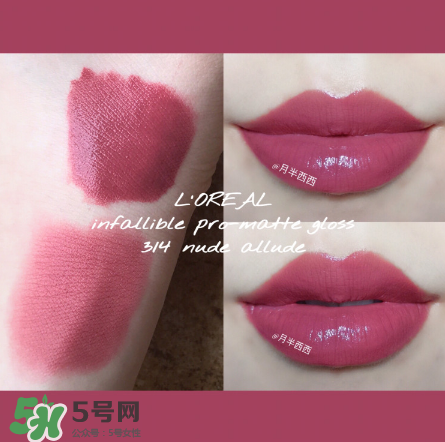 欧莱雅哑光唇釉314怎么样，欧莱雅314试色  唇釉 欧莱雅哑光唇釉314怎么样 欧莱雅314试色 呼吸37度 第3张