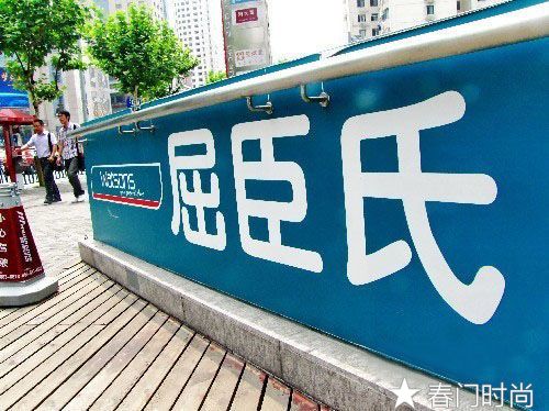 屈臣氏销售出现下滑，经营出现了问题