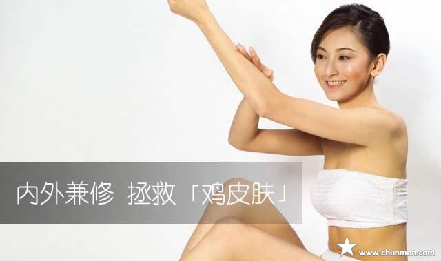 如何应对鸡皮肤，