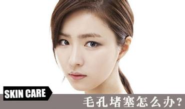 毛孔堵塞会导致肌肤很多问题，看怎么解决。