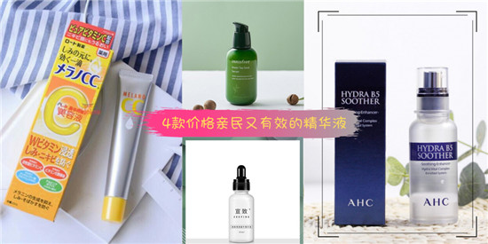 平价又好用的4款精华液，美白修复紧致 效果甚至比大牌还好用