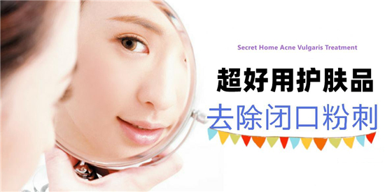 闭口粉刺怎么去除，超好用的去闭口护肤品排行榜