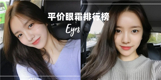 平价眼霜哪个牌子好用,论效果不比几千块一瓶的大牌眼霜差 眼霜排行榜 第1张 平价眼霜哪个牌子好用,论效果不比几千块一瓶的大牌眼霜差 眼霜排行榜 第1张