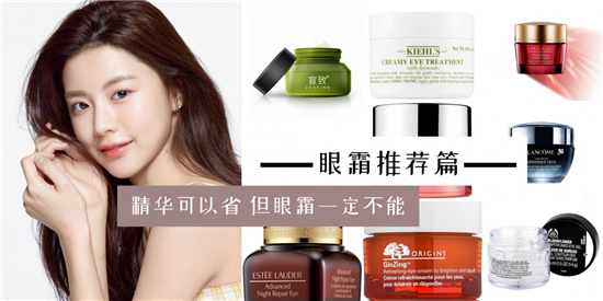 实力派好用眼霜推荐，不可错过的眼霜排行榜前8强