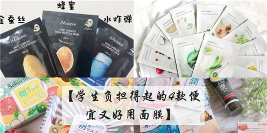 学生都负担的起的4款平价好用面膜，美白又补水滋润肌肤真好用