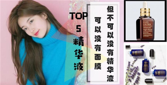 女人不可或缺的护肤品，好用的精华液TOP 5
