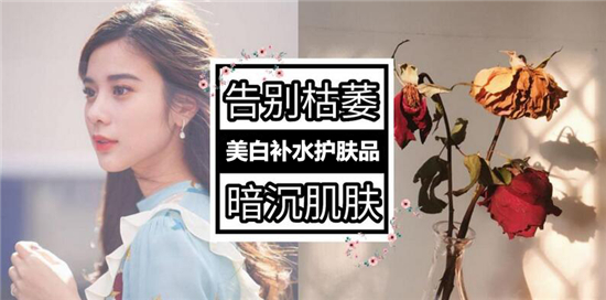 美白补水护肤品哪个牌子好，真正好用有效的美白补水护肤产品