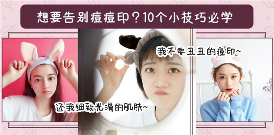 超好用去痘印产品人气排行榜8强，不要丑丑的痘印 还你细腻光滑肌肤
