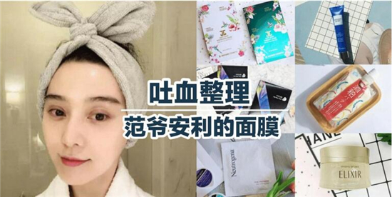 范冰冰推荐的面膜，确确实实非常好用