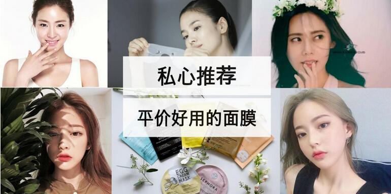 亚洲一线明星私心推荐，10大平价超级好用面膜排行榜