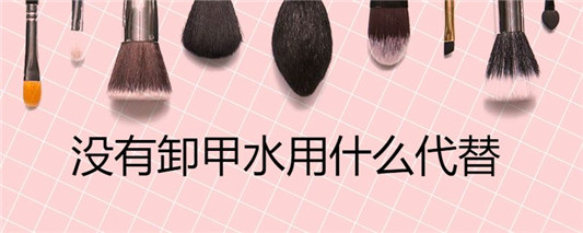 没有卸甲水用什么代替